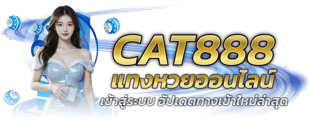 cat888-แทงหวยออนไลน์