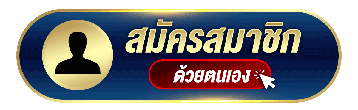 สมัครมาชิกด้วยตนเอง
