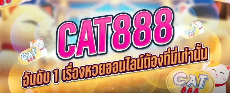 CAT888+หวย+เข้า+สู่ระบบ