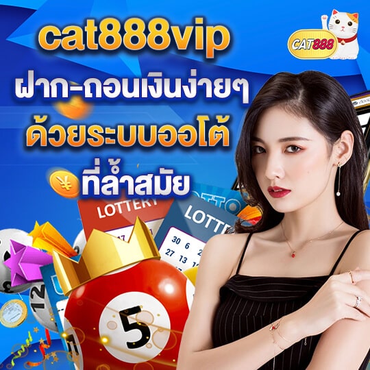cat888-ฝาก-ถอนออโต้