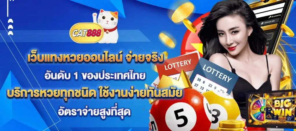 cat888-หวยออนไลน์-จ่ายจริง