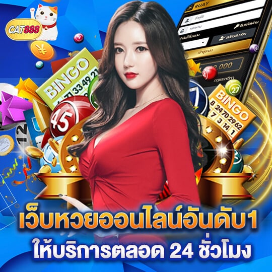 cat888-เว็บหวยออนไลน์