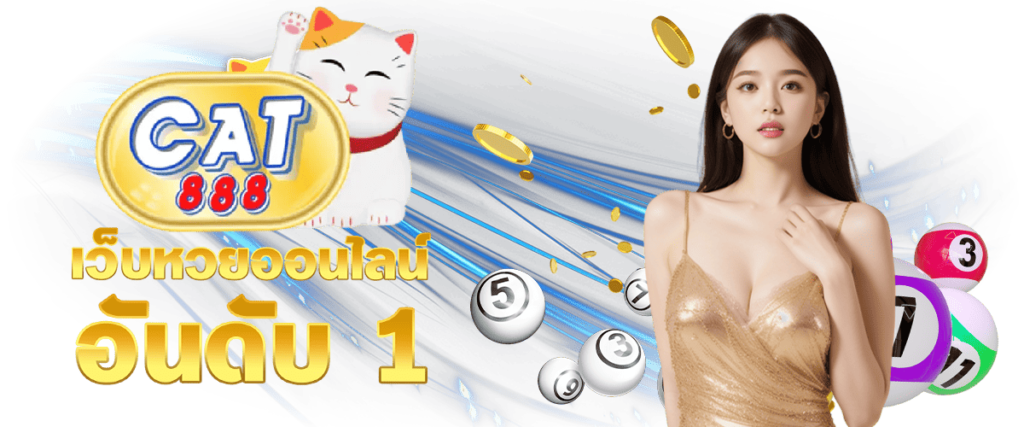 cat888-เว็บหวยอันดับ1